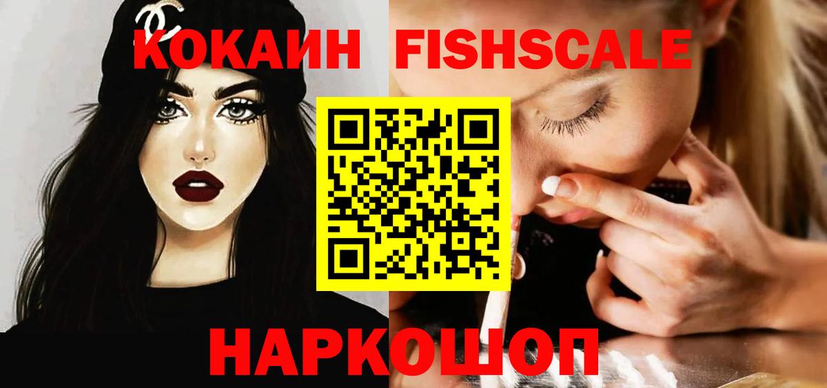 Cocaine FishScale Звенигород