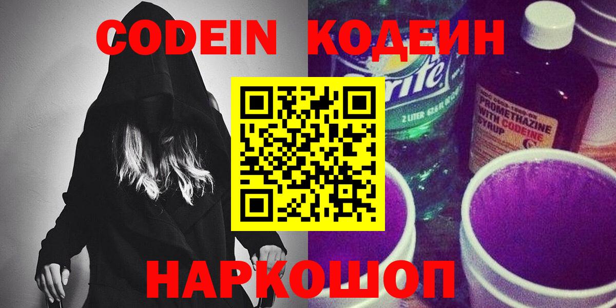 купить  цена  Вход с VPN  Звенигород  Codein Purple Drank  Codein напиток Lean (лин) 